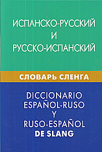Spanish-Russian, Russian-Spanish Slang Dictionary. Over 20,000 words, phrases, equivalents