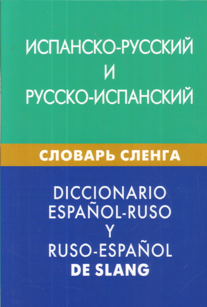 Spanisch-Russisches, Russisch-Spanisches Wörterbuch der Slang. Über 20.000 Wörter, Ausdrücke, Äquivalente