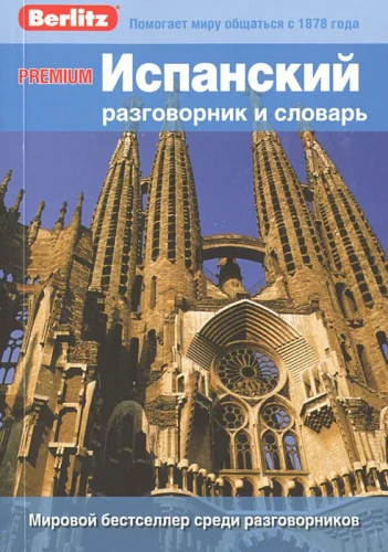 Испанский разговорник и словарь