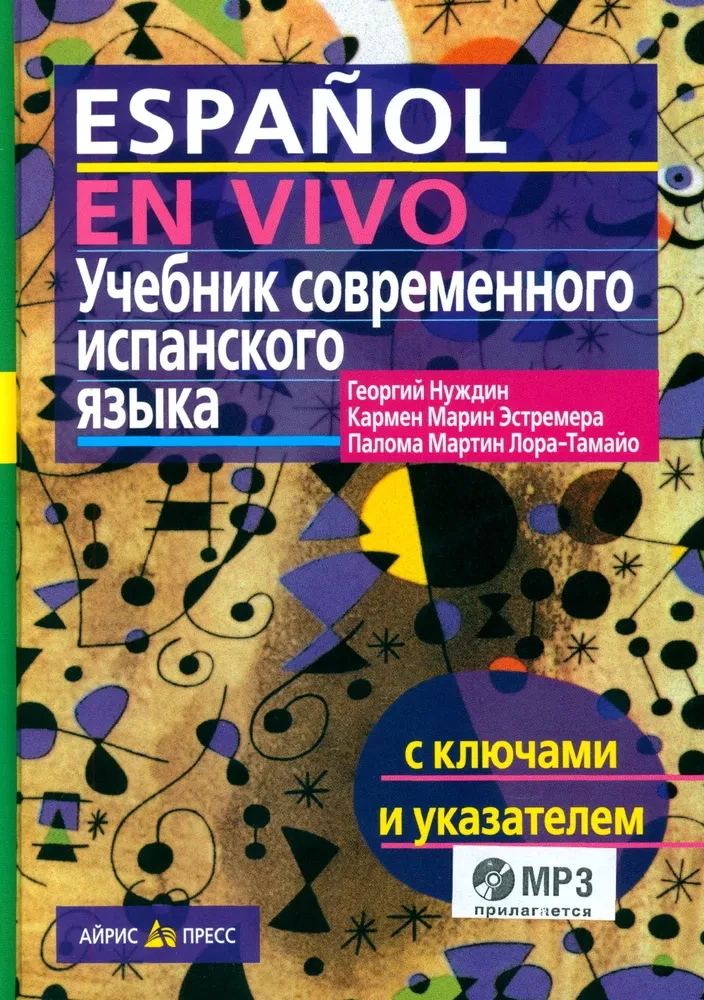 Учебник современного испанского языка с ключами (+ mp3)