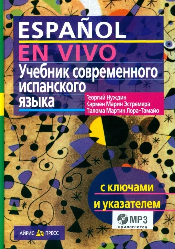 Mūsdienu spāņu valodas mācību grāmata ar atslēgām (+ mp3)
