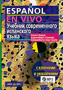 Учебник современного испанского языка с ключами (+ mp3)