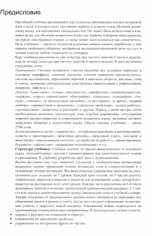 Учебник современного испанского языка с ключами (+ mp3)