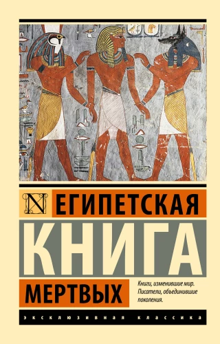 Egipto mirusiųjų knyga