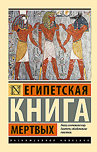 Egipto mirusiųjų knyga