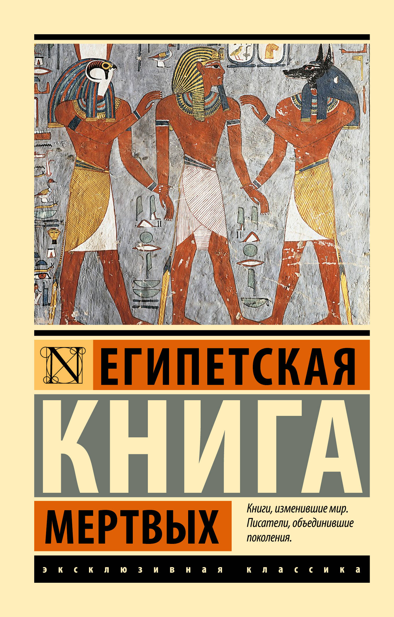 Ēģiptes mirušo grāmata