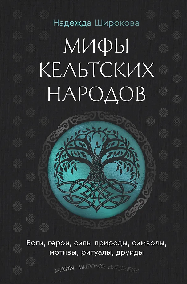 Keltu tautu mīti. Dievi, varoņi, dabas spēki, simboli, motīvi, rituāli, druidi