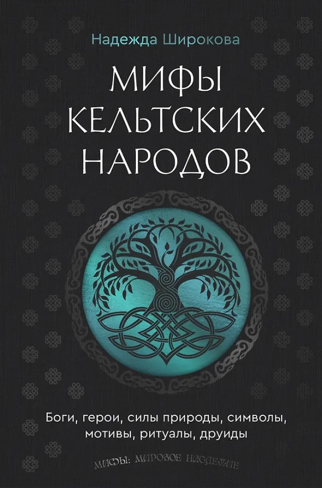 Мифы кельтских народов. Боги, герои, силы природы, символы, мотивы, ритуалы, друиды