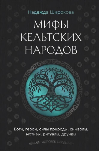 Мифы кельтских народов. Боги, герои, силы природы, символы, мотивы, ритуалы, друиды