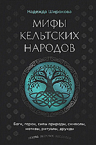 Мифы кельтских народов. Боги, герои, силы природы, символы, мотивы, ритуалы, друиды