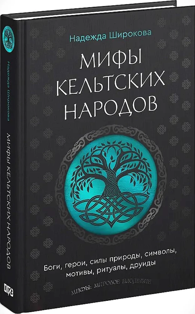 Мифы кельтских народов. Боги, герои, силы природы, символы, мотивы, ритуалы, друиды