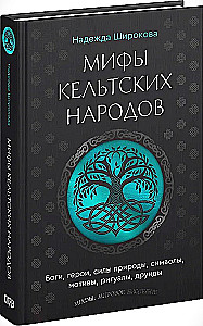 Мифы кельтских народов. Боги, герои, силы природы, символы, мотивы, ритуалы, друиды
