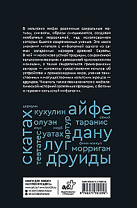 Мифы кельтских народов. Боги, герои, силы природы, символы, мотивы, ритуалы, друиды