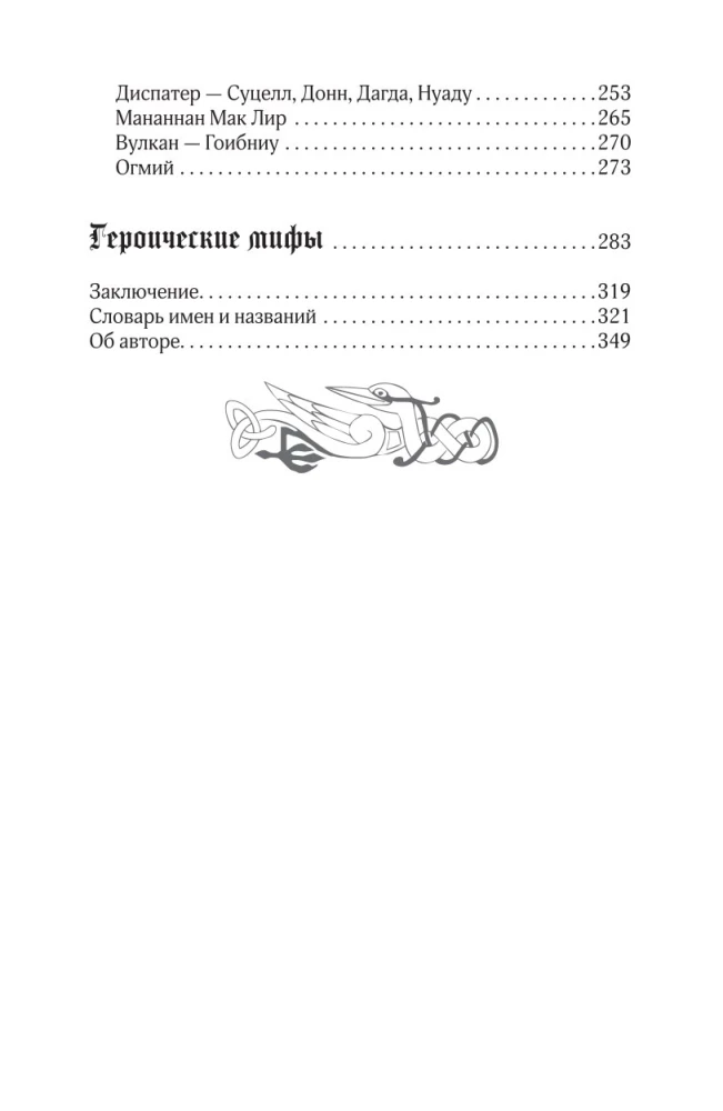 Мифы кельтских народов. Боги, герои, силы природы, символы, мотивы, ритуалы, друиды