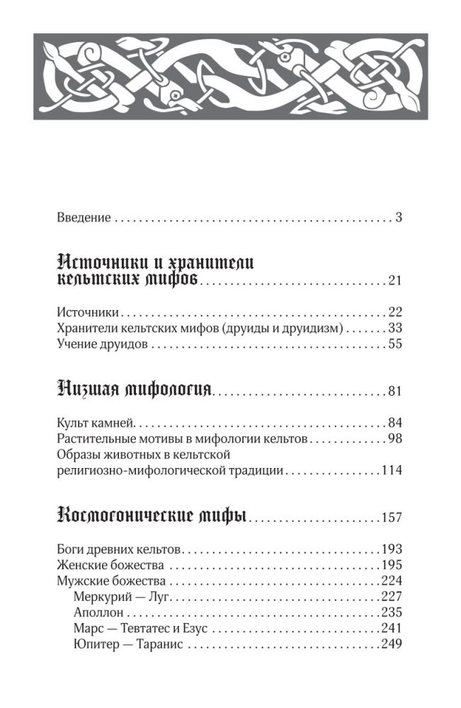 Мифы кельтских народов. Боги, герои, силы природы, символы, мотивы, ритуалы, друиды
