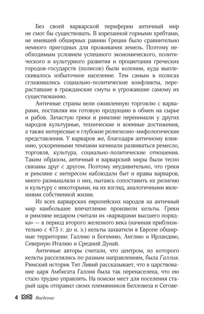 Мифы кельтских народов. Боги, герои, силы природы, символы, мотивы, ритуалы, друиды