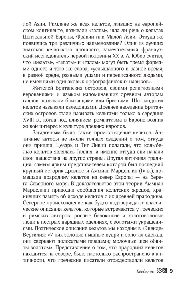 Мифы кельтских народов. Боги, герои, силы природы, символы, мотивы, ритуалы, друиды