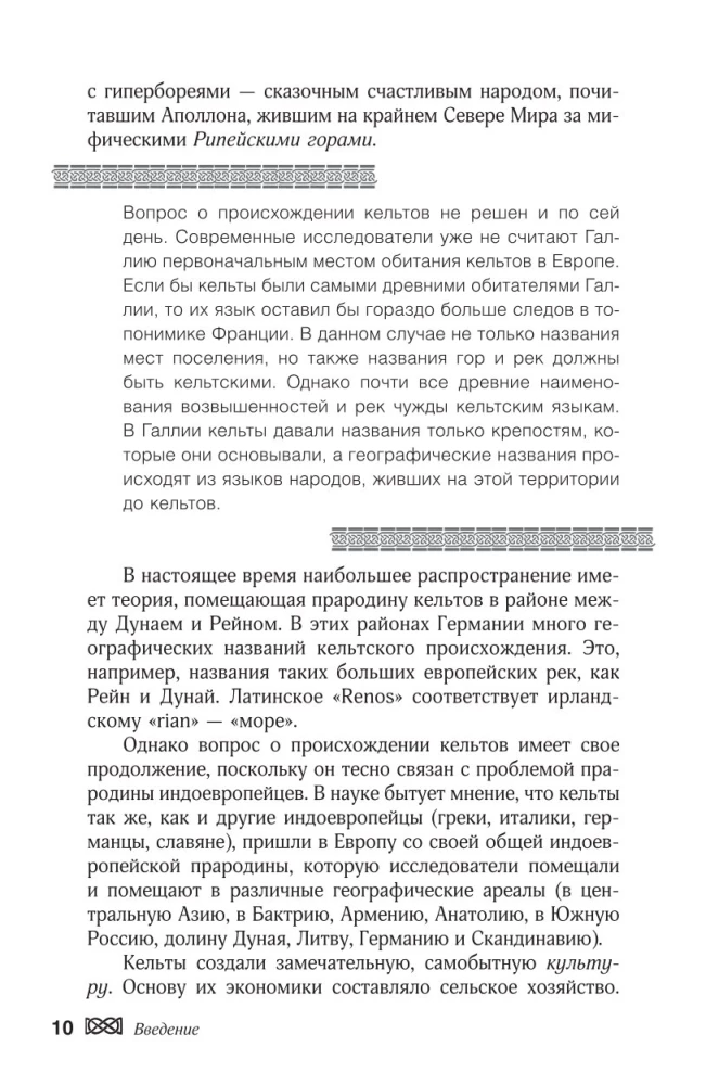 Мифы кельтских народов. Боги, герои, силы природы, символы, мотивы, ритуалы, друиды