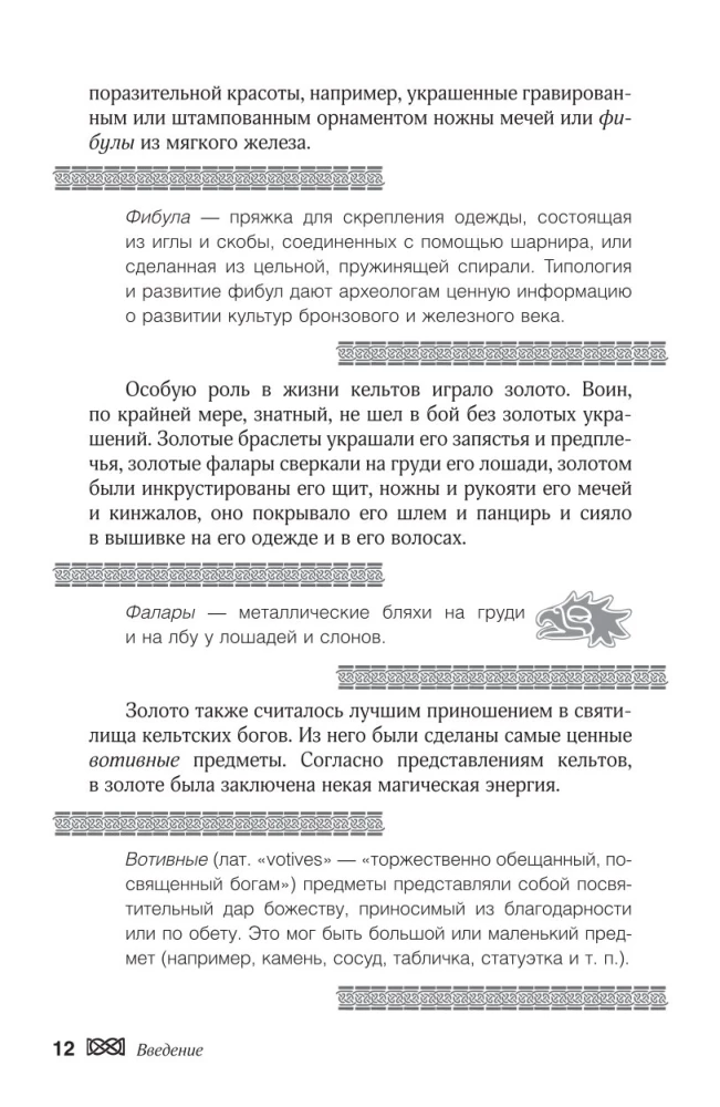 Мифы кельтских народов. Боги, герои, силы природы, символы, мотивы, ритуалы, друиды