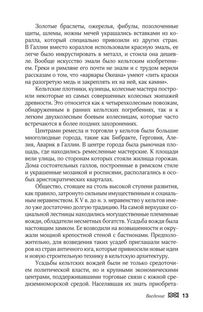 Мифы кельтских народов. Боги, герои, силы природы, символы, мотивы, ритуалы, друиды