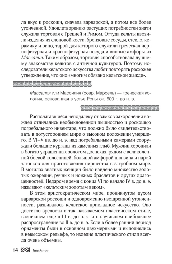 Мифы кельтских народов. Боги, герои, силы природы, символы, мотивы, ритуалы, друиды