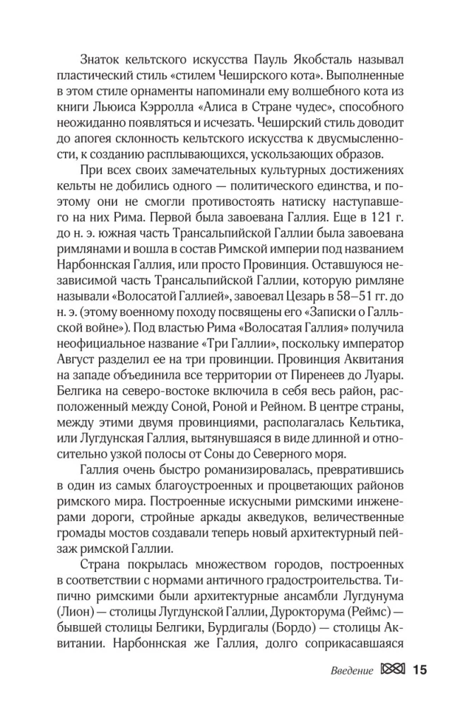 Мифы кельтских народов. Боги, герои, силы природы, символы, мотивы, ритуалы, друиды