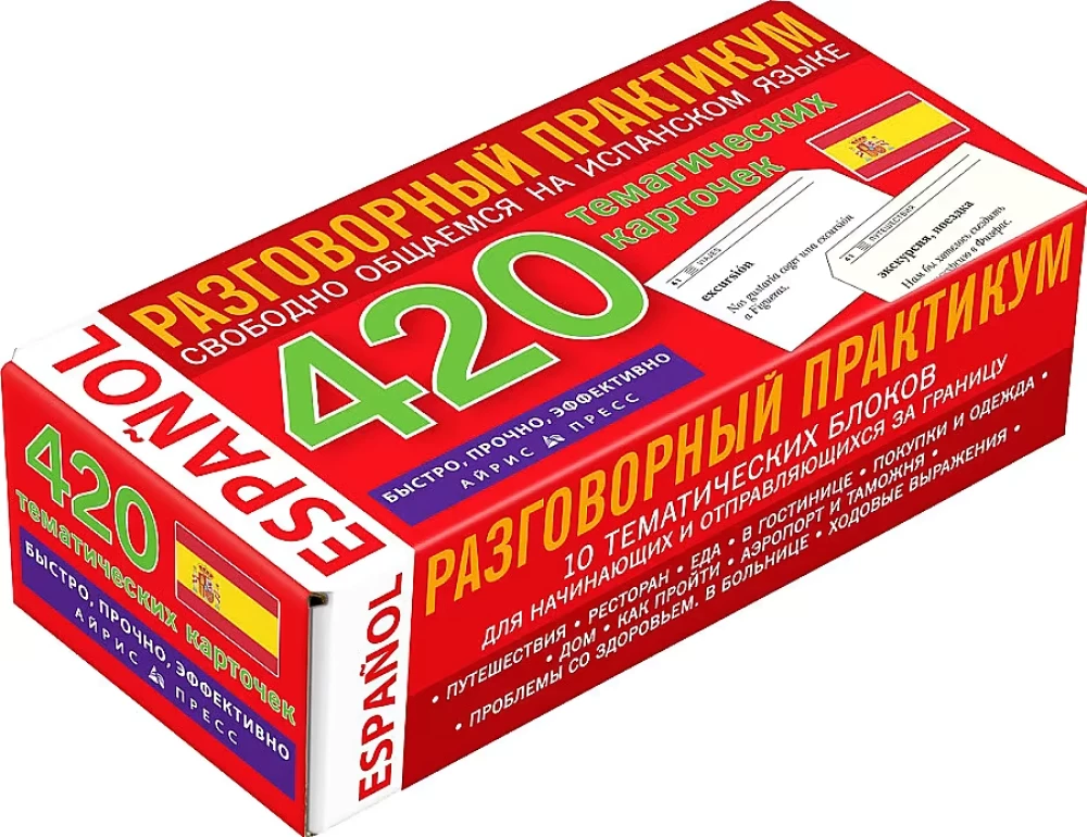 Испанский язык. Тематические карточки для запоминания слов и словосочетаний