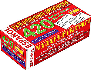 Испанский язык. Тематические карточки для запоминания слов и словосочетаний