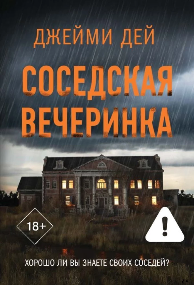 The Neighbors' Party