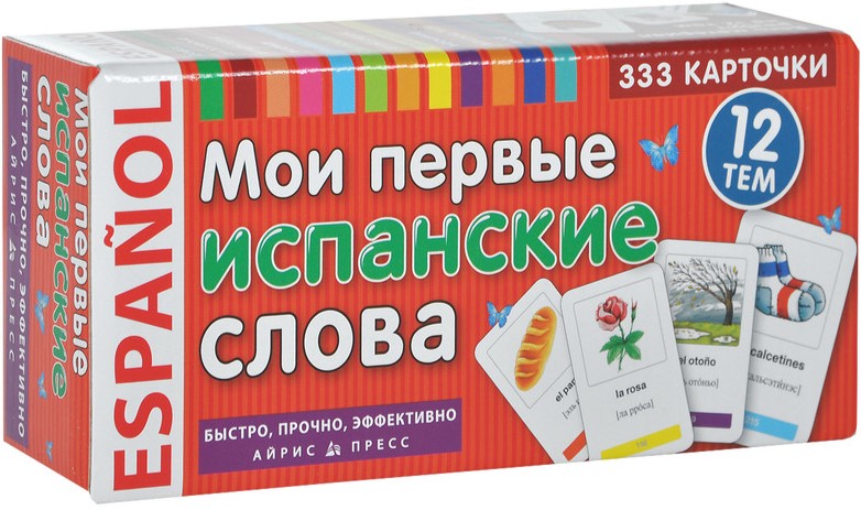 Mani pirmie spāņu vārdi. 333 kartītes