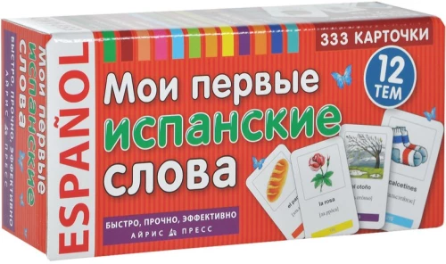 Meine ersten spanischen Wörter. 333 Karten