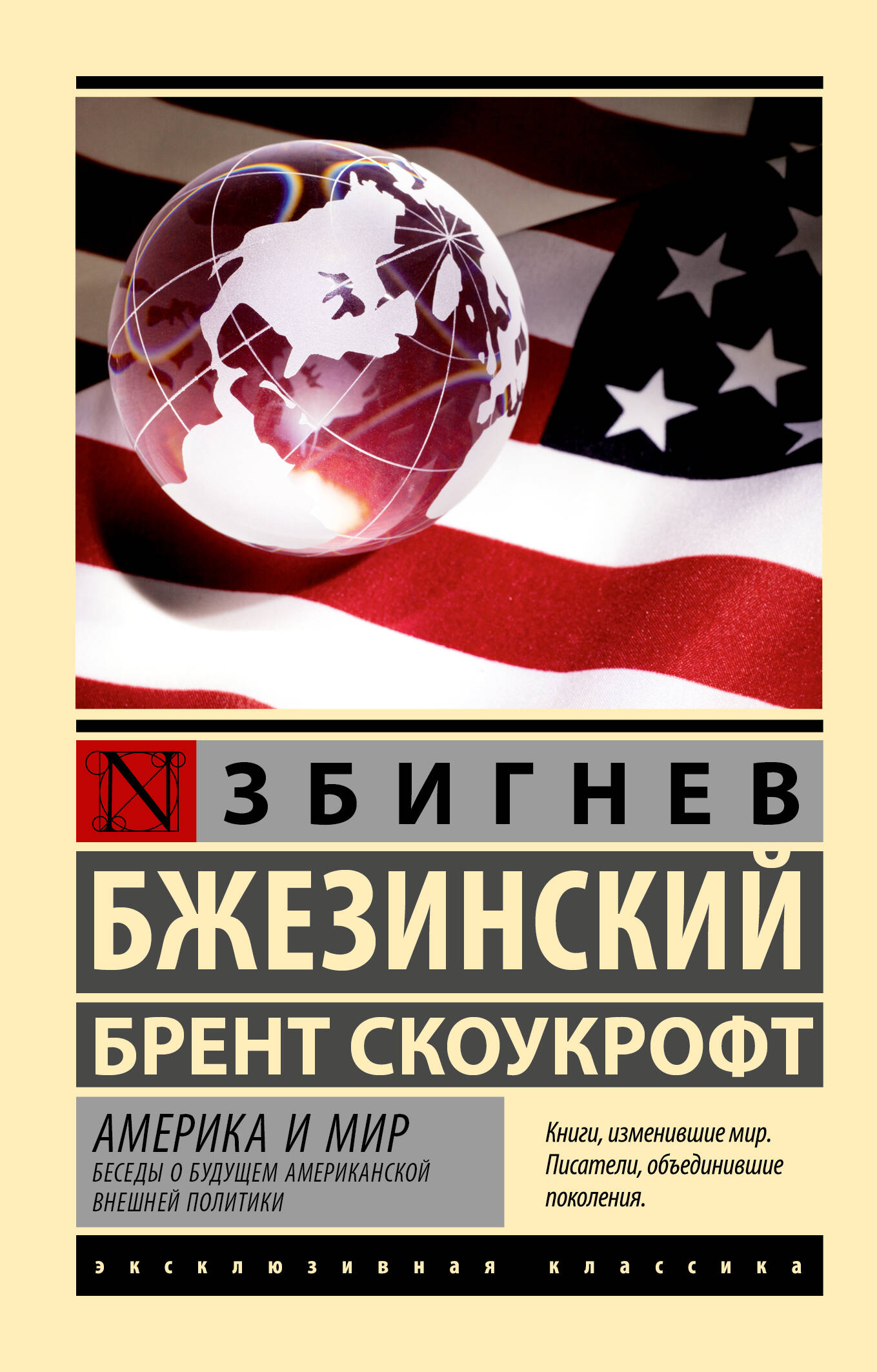 America and the World. Conversations about the Future of American Foreign Policy