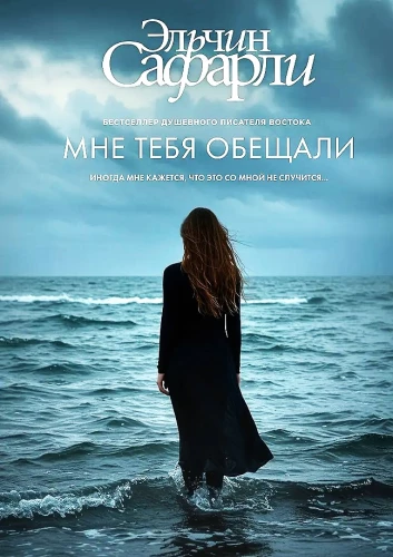 Мне тебя обещали