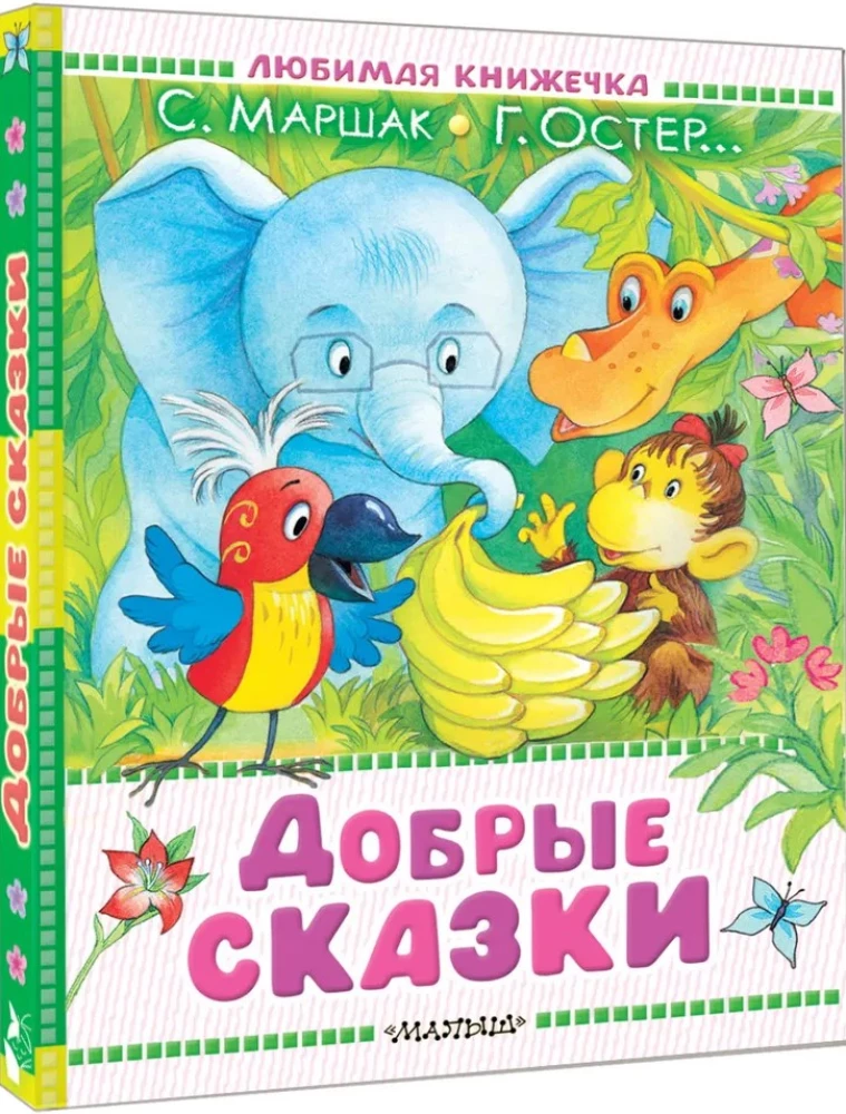 Добрые сказки