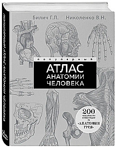 Популярный атлас анатомии человека. 200 классических иллюстраций из Анатомии Грея