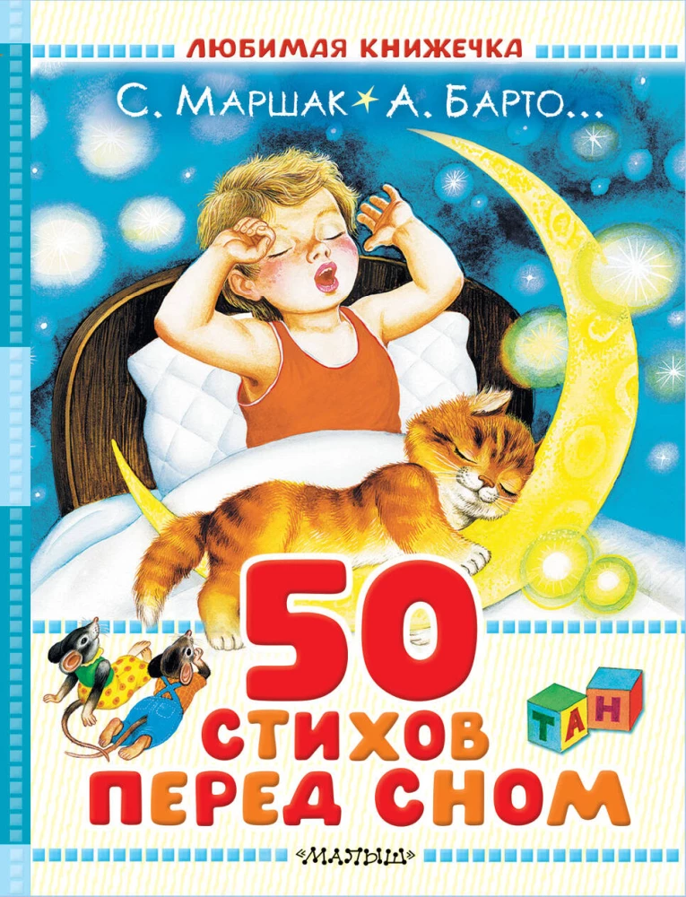 50 eilėraščių prieš miegą