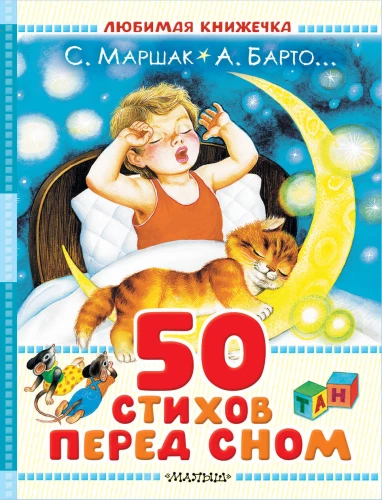 50 eilėraščių prieš miegą