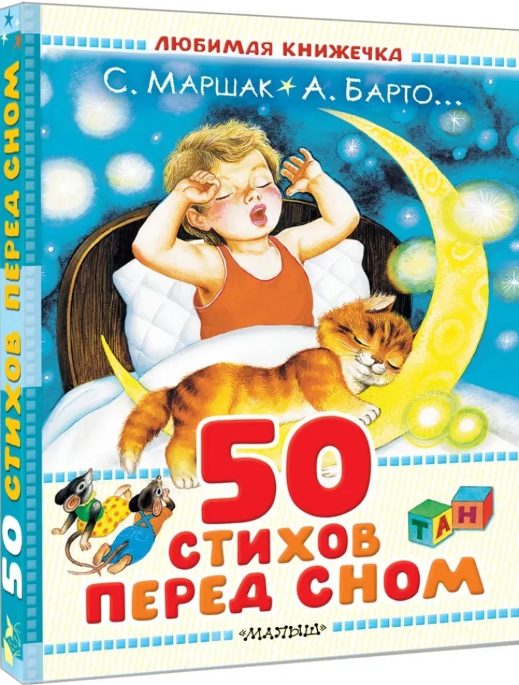 50 eilėraščių prieš miegą