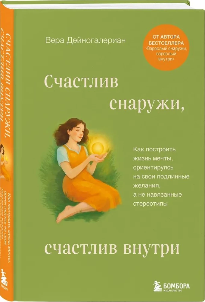 Счастлив снаружи, счастлив внутри. Как построить жизнь мечты, ориентируясь на свои подлинные желания, а не навязанные стереотипы