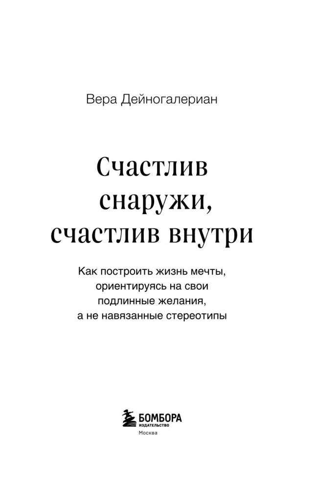 Счастлив снаружи, счастлив внутри. Как построить жизнь мечты, ориентируясь на свои подлинные желания, а не навязанные стереотипы