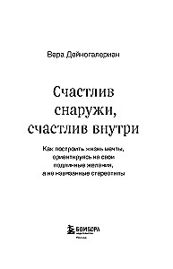 Счастлив снаружи, счастлив внутри. Как построить жизнь мечты, ориентируясь на свои подлинные желания, а не навязанные стереотипы