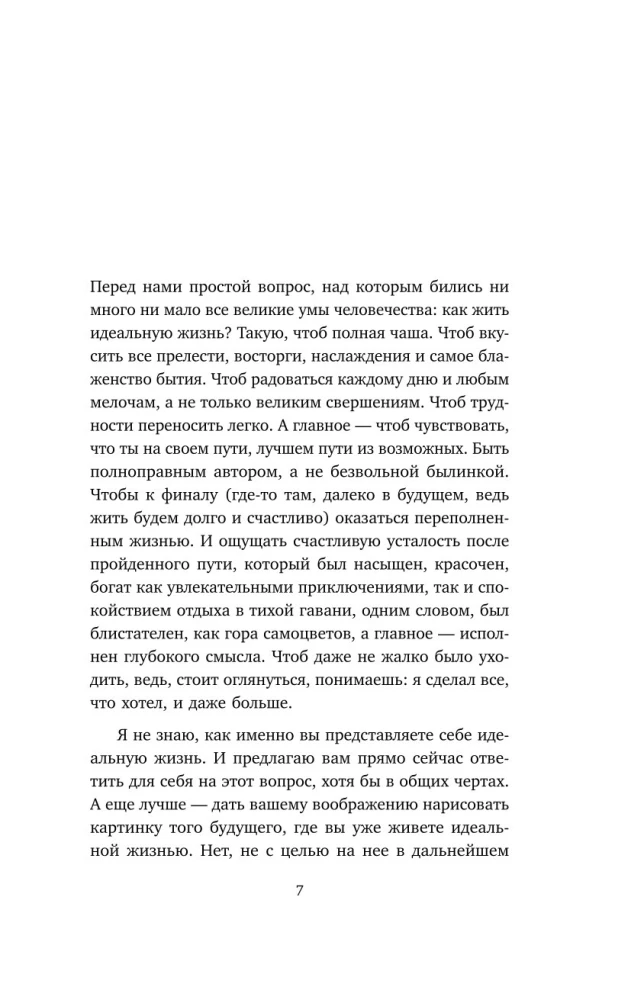 Счастлив снаружи, счастлив внутри. Как построить жизнь мечты, ориентируясь на свои подлинные желания, а не навязанные стереотипы