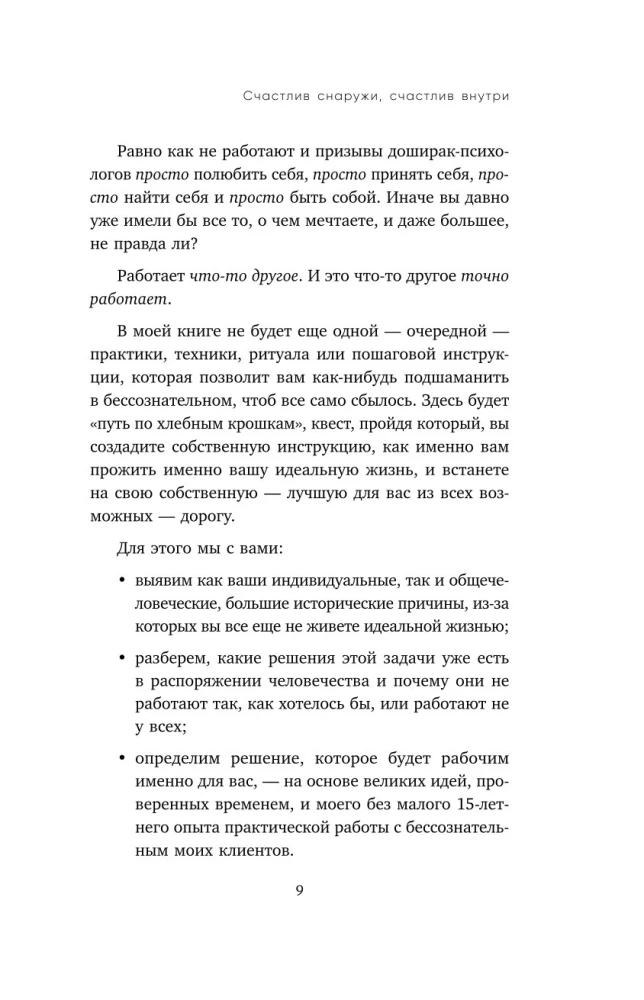 Счастлив снаружи, счастлив внутри. Как построить жизнь мечты, ориентируясь на свои подлинные желания, а не навязанные стереотипы