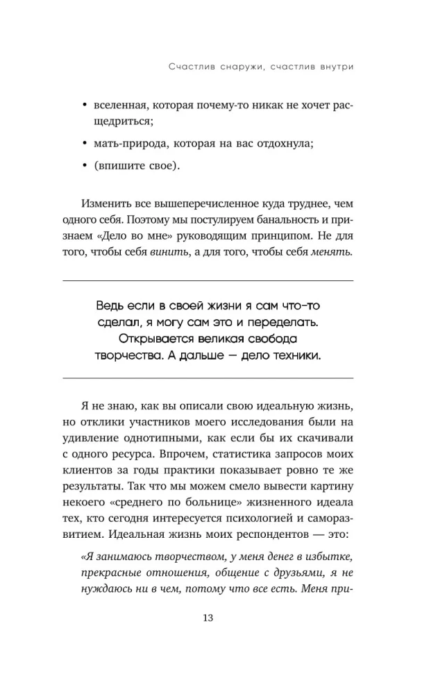 Счастлив снаружи, счастлив внутри. Как построить жизнь мечты, ориентируясь на свои подлинные желания, а не навязанные стереотипы