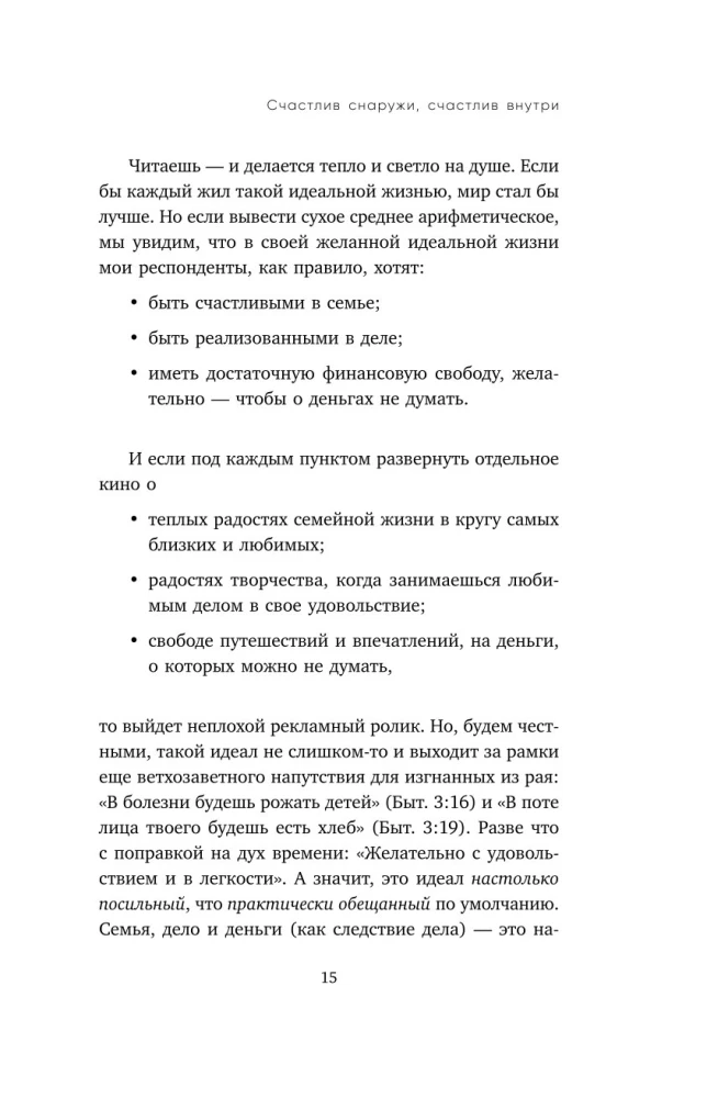 Счастлив снаружи, счастлив внутри. Как построить жизнь мечты, ориентируясь на свои подлинные желания, а не навязанные стереотипы