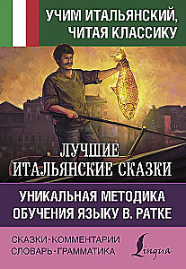 Labākās itāļu pasakas. Unikāla valodas apguves metode V. Ratke