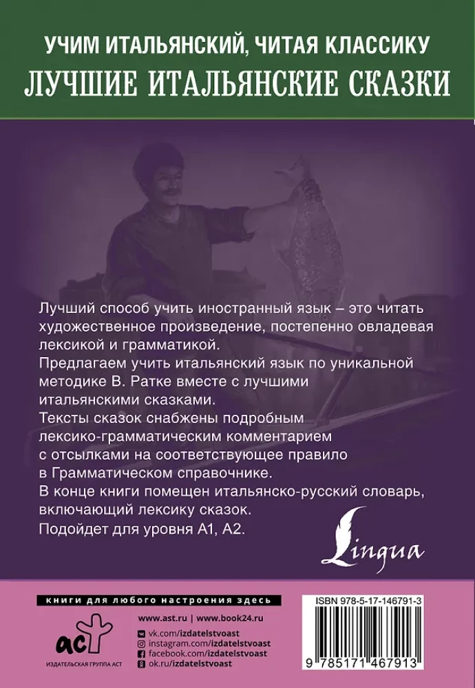 Labākās itāļu pasakas. Unikāla valodas apguves metode V. Ratke