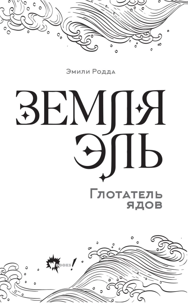 Maa El. Mürgistaja. Tom 1
