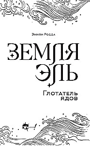 Maa El. Mürgistaja. Tom 1