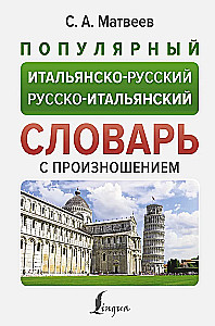 Popular Italian-Russian Russian-Italian Dictionary with Pronunciation
